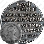 жетон 1740, в память кончины Императрицы Анны Иоанновны, серебро