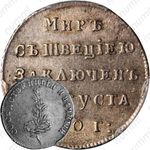 жетон 1790, в память заключения вечного мира со Швецией, серебро