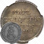 жетон 1791, в память заключения мира с Турцией 1791 г. (мир с Портою), серебро