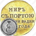 жетон 1791, в память заключения мира с Турцией 1791 г. (мир с Портою), золото