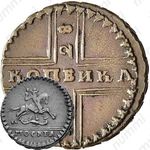 1 копейка 1728, Москва, обозначение монетного двора "МОСКВА" малыми буквами, всадник меньше