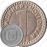 1 новый динар 1996