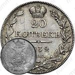 20 копеек 1832, СПБ-НГ