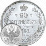 20 копеек 1861, СПБ-ФБ
