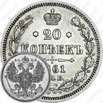 20 копеек 1861, СПБ-МИ
