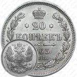 20 копеек 1863, СПБ-АБ