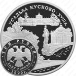 3 рубля 1999, Кусково