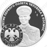 3 рубля 2001, Гагарин