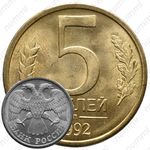 5 рублей 1992, Л