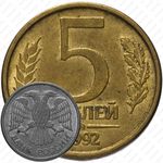 5 рублей 1992, ММД