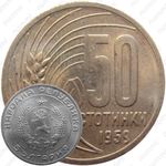 50 стотинок 1959