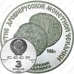 3 рубля 1988, сребренник