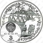 3 рубля 1990, экспедиция