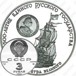 3 рубля 1990, флот