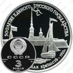 3 рубля 1990, крепость