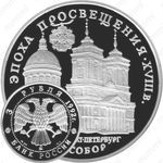 3 рубля 1992, собор