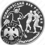 3 рубля 1993, футбол