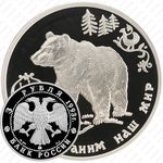 3 рубля 1993, медведь