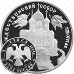 3 рубля 1994, Суздаль