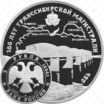 3 рубля 1994, Транссибирская магистраль