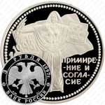 3 рубля 1997, примирение и согласие