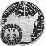 3 рубля 1998, права человека