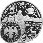 3 рубля 1999, 1-я экспедиция