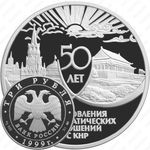 3 рубля 1999, Кремль/Тяньаньмэнь