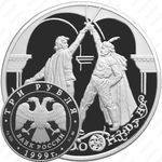 3 рубля 1999, поединок