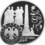3 рубля 1999, Уфа
