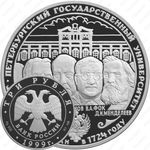 3 рубля 1999, университет