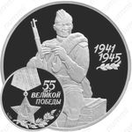 3 рубля 2000, 55 лет Победы