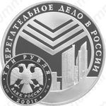 3 рубля 2001, сберегательное дело, эмблема Сбербанка