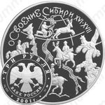3 рубля 2001, Сибирь
