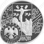 3 рубля 2002, Дионисий