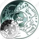 3 рубля 2002, футбол