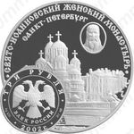 3 рубля 2002, женский монастырь