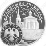 3 рубля 2002, Кидекша
