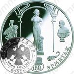 3 рубля 2002, Новый Эрмитаж