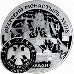 3 рубля 2002, Валдай