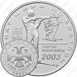 3 рубля 2003, биатлон
