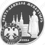 3 рубля 2003, Данилов монастырь