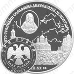 3 рубля 2003, Дивеевский монастырь