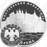 3 рубля 2003, Кострома