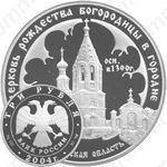 3 рубля 2004, Городня