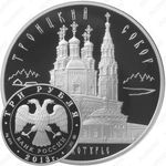 3 рубля 2013, Верхотурье