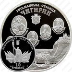 10 гривен 2006, Чигирин