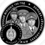 20 рублей 2017, Белорусская милиция