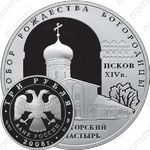 3 рубля 2008, Псков