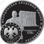 3 рубля 2008, Сеченов